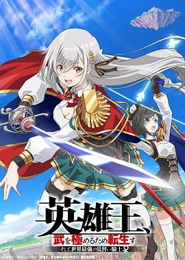 英雄王,为了穷尽武道而转生 ~而后成为世界最强见习骑士♀~