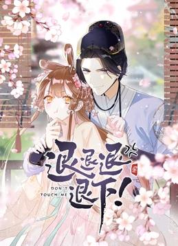 退退退退下!动态漫画第一季