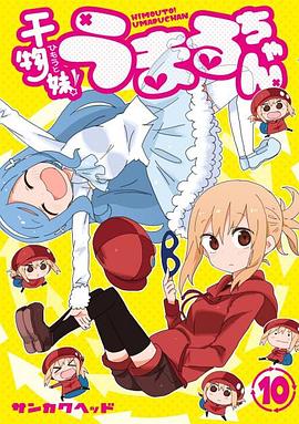 干物妹!小埋 OAD2