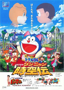 哆啦A梦:大雄的猫狗时空传