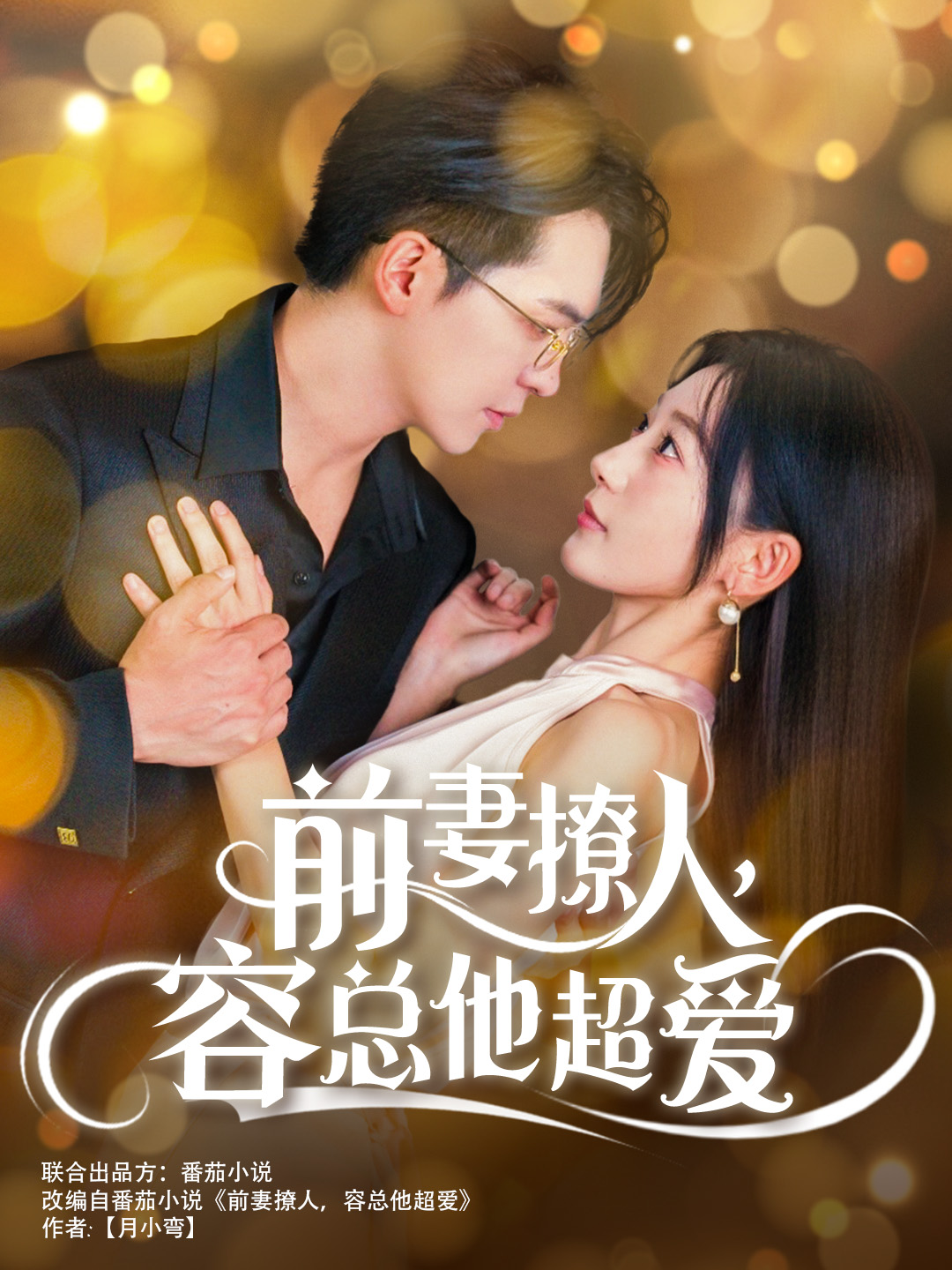 前妻撩人,容总他超爱