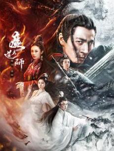 魔道天师:幽冥黄泉