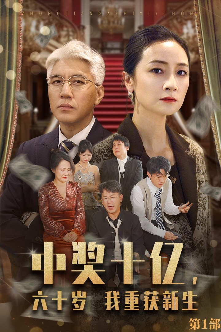 中奖十亿,六十岁我重获新生