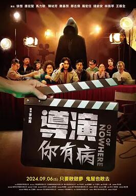导演你有病