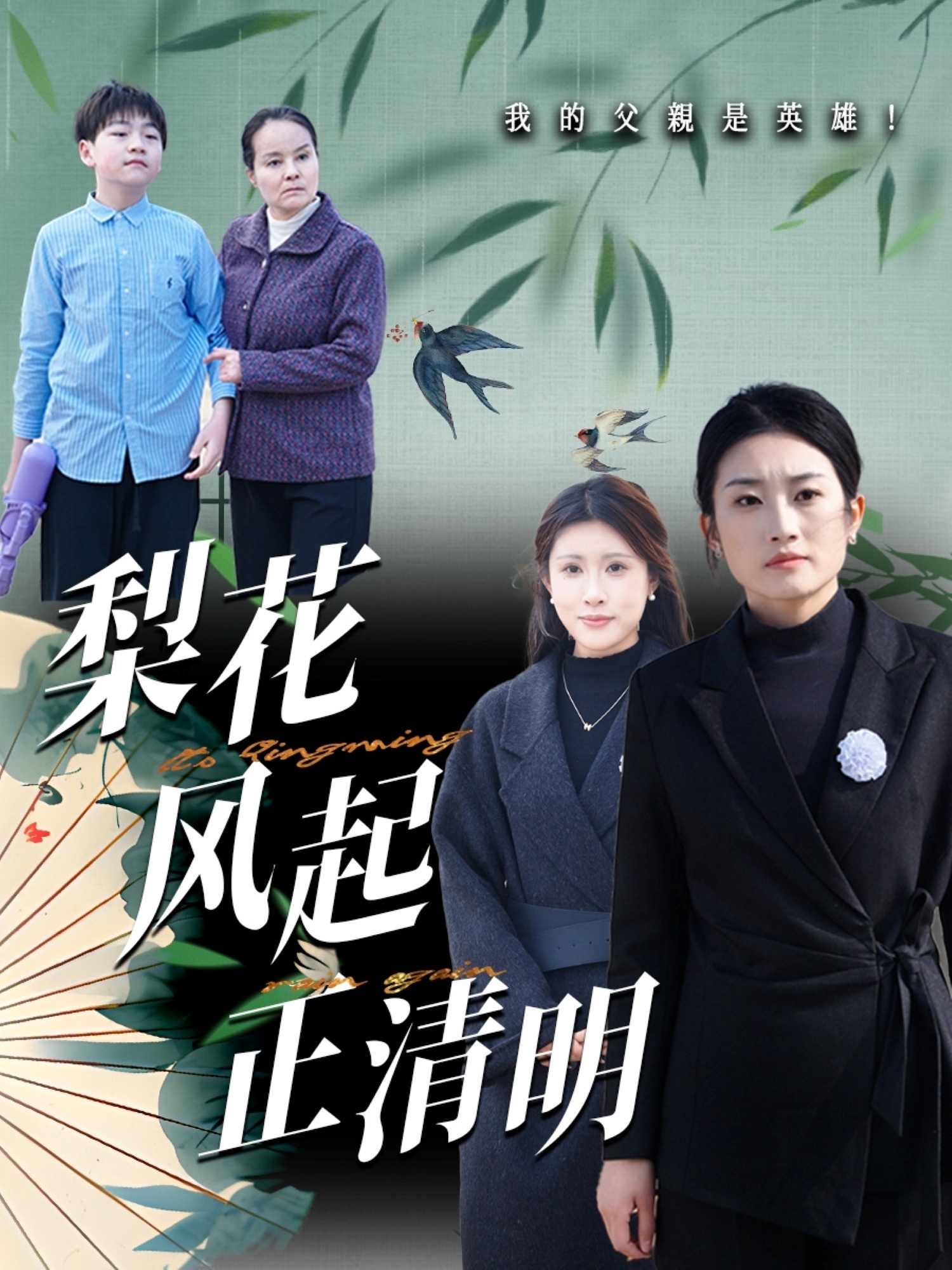 梨花风起正清