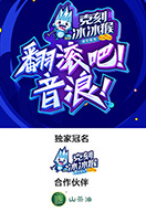 翻滚吧!音浪