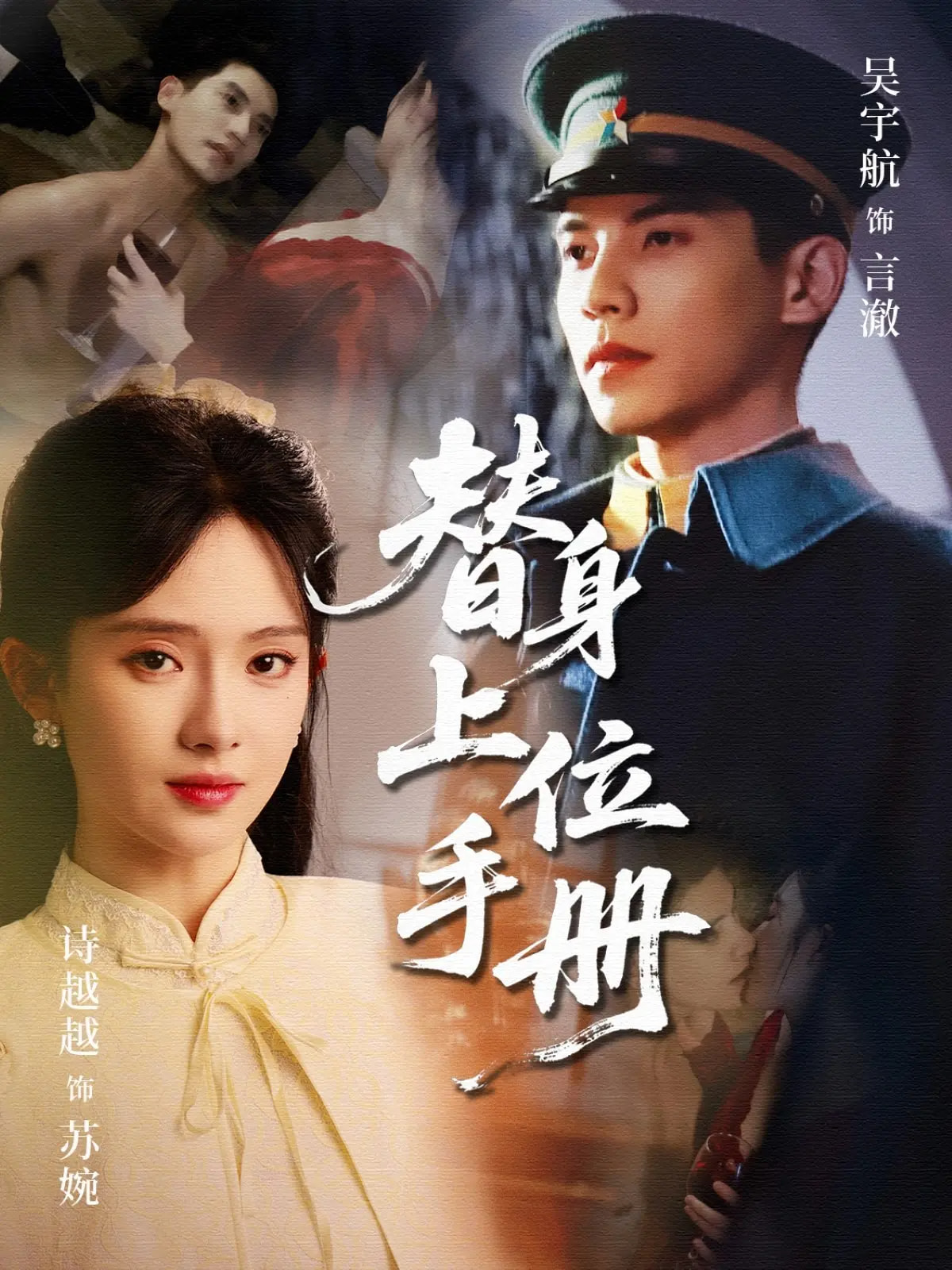 替身上位手册