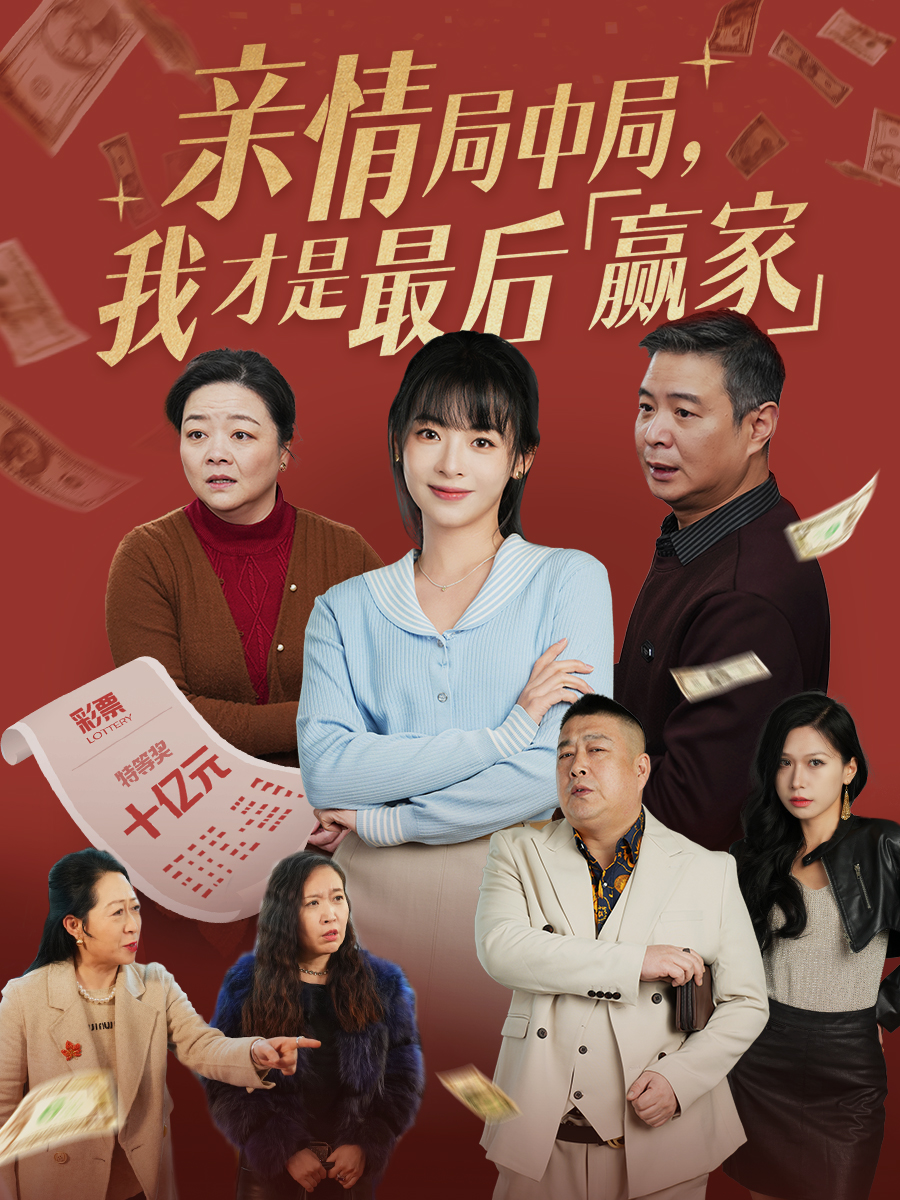 亲情局中局,我才是最后赢家