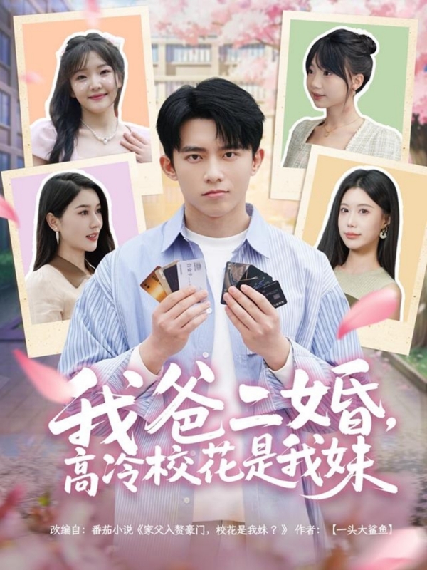 我爸二婚,高冷校花是我妹