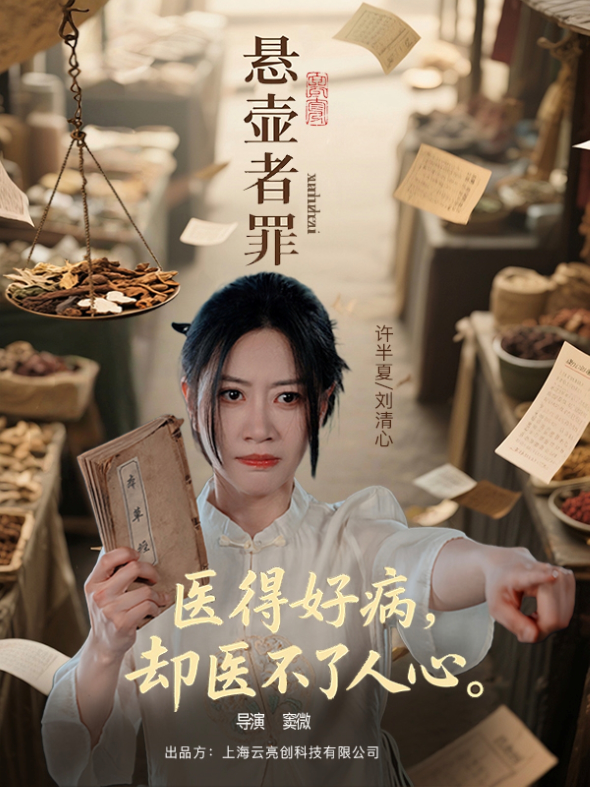 悬壶者罪