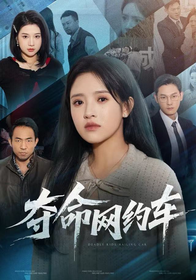 夺命网约车