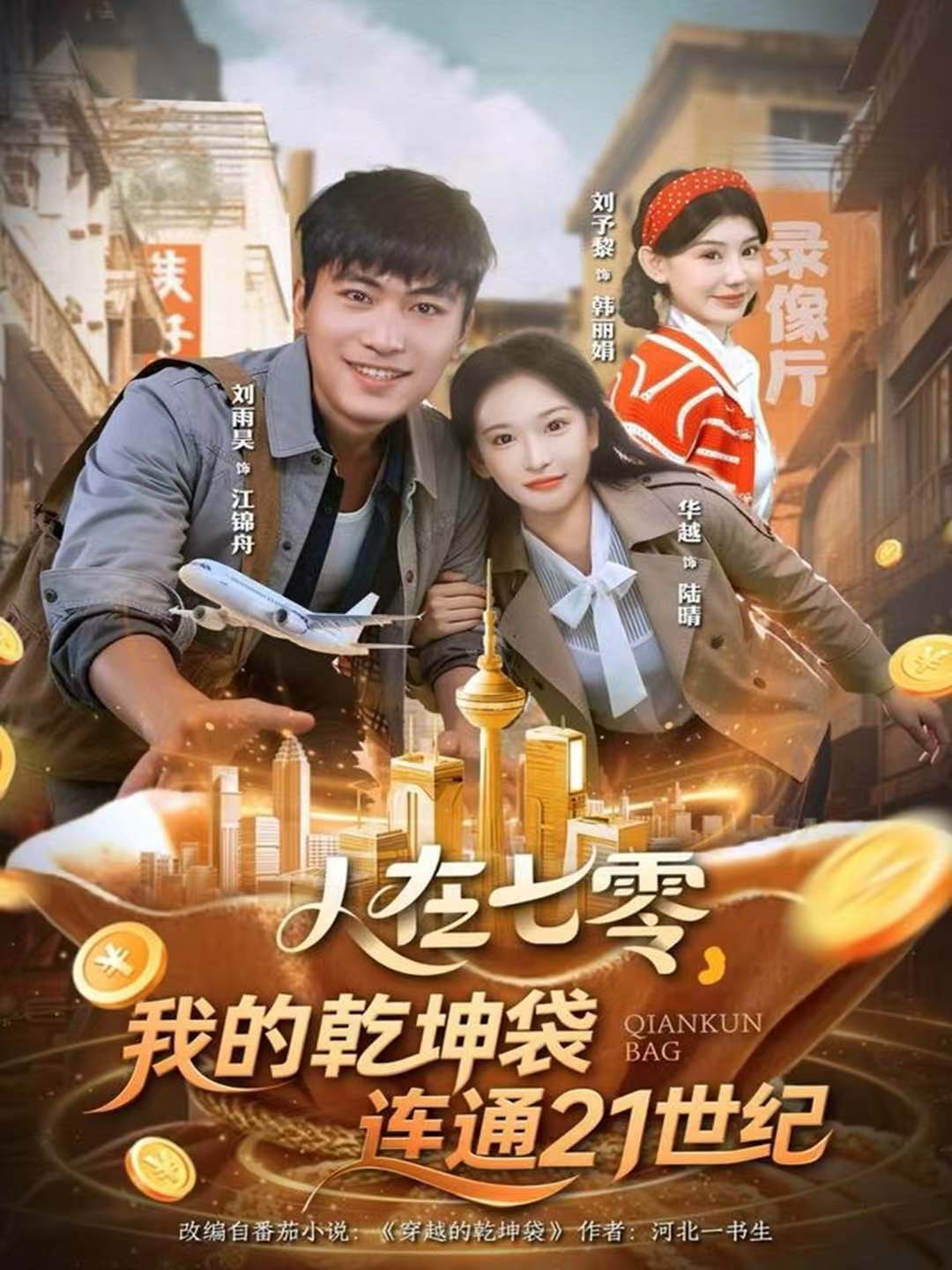人在七零,我的乾坤袋连通21世纪