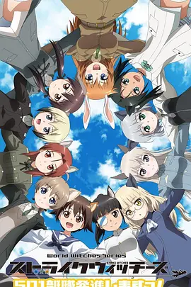 强袭魔女:501部队出发!