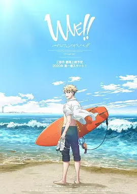 来冲浪吧!!美少年!!