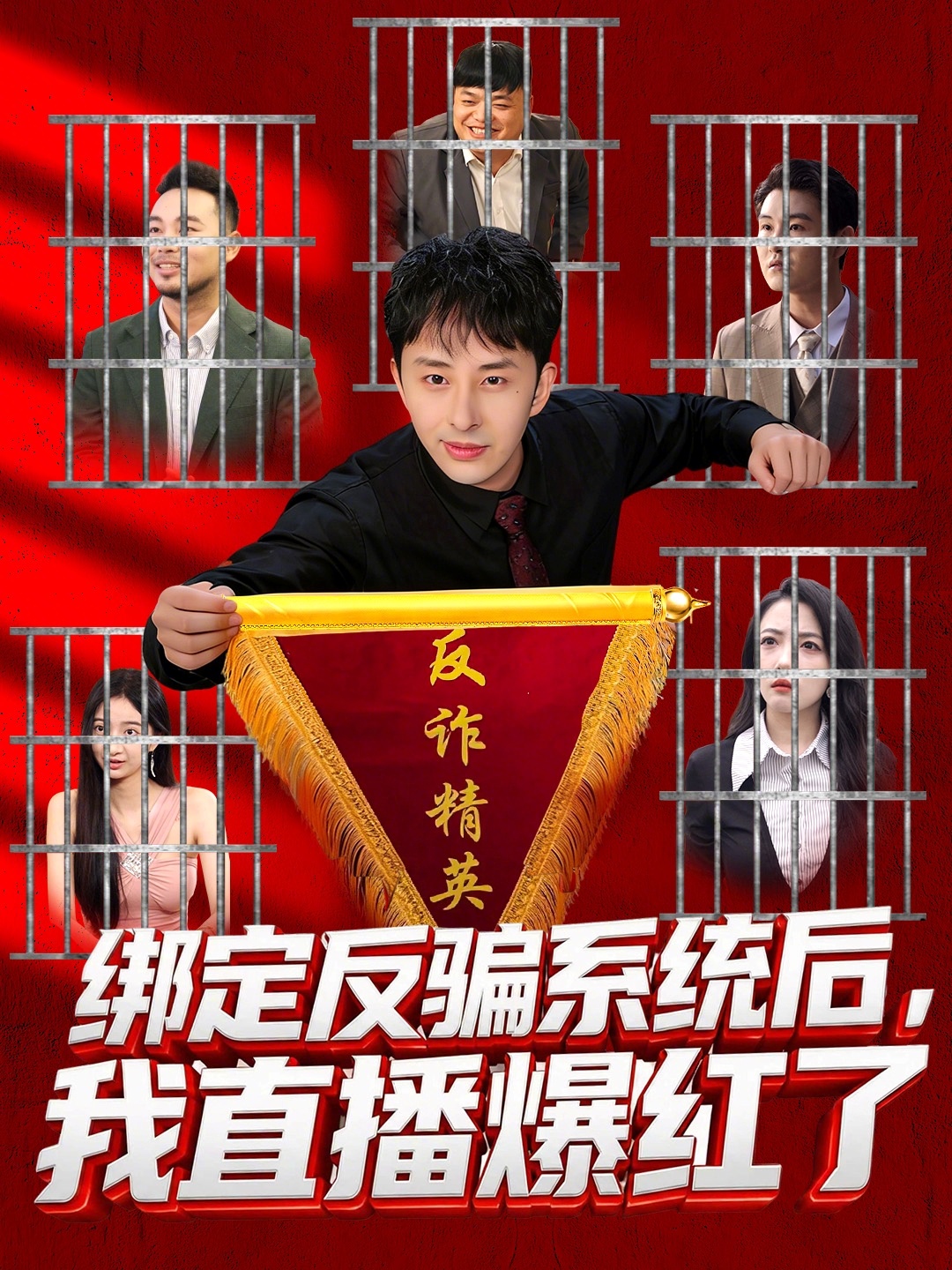 绑定反骗系统后,我直播爆红了
