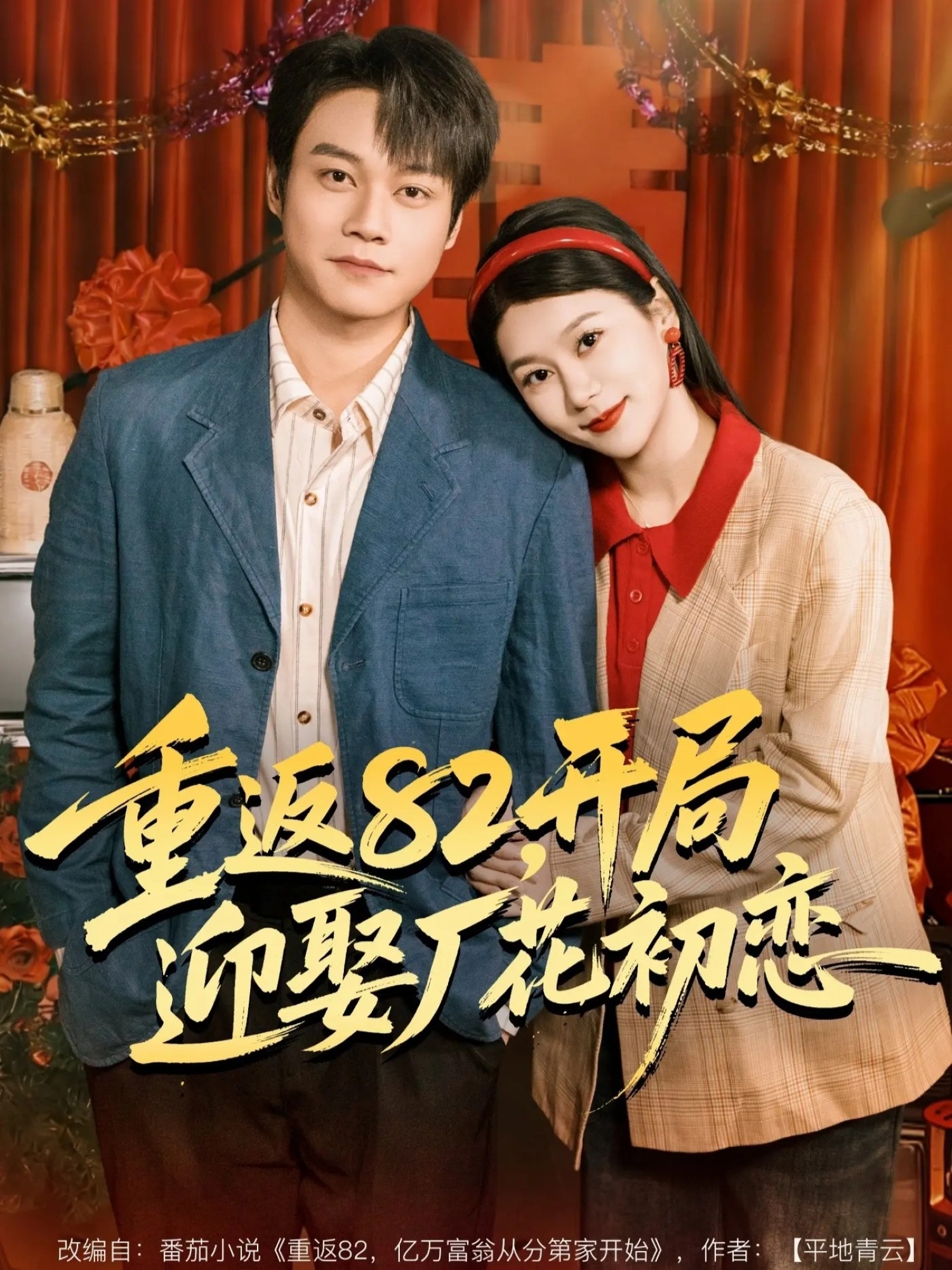 重返82,开局迎娶厂花初恋