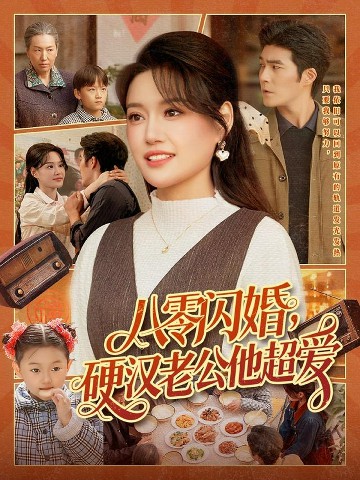 八零闪婚,硬汉老公他超爱