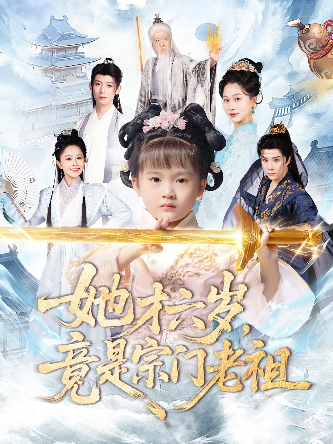 她才六岁竟是宗门老祖