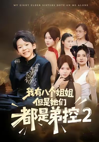我有八个姐姐,但是他们都是弟控2