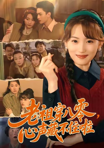 老祖穿八零,心声藏不住啦
