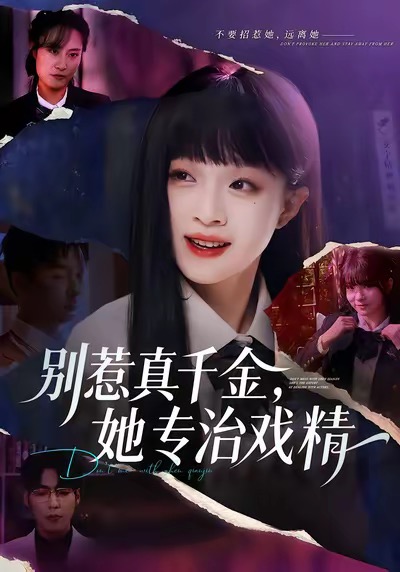 别惹真千金,她专治戏精