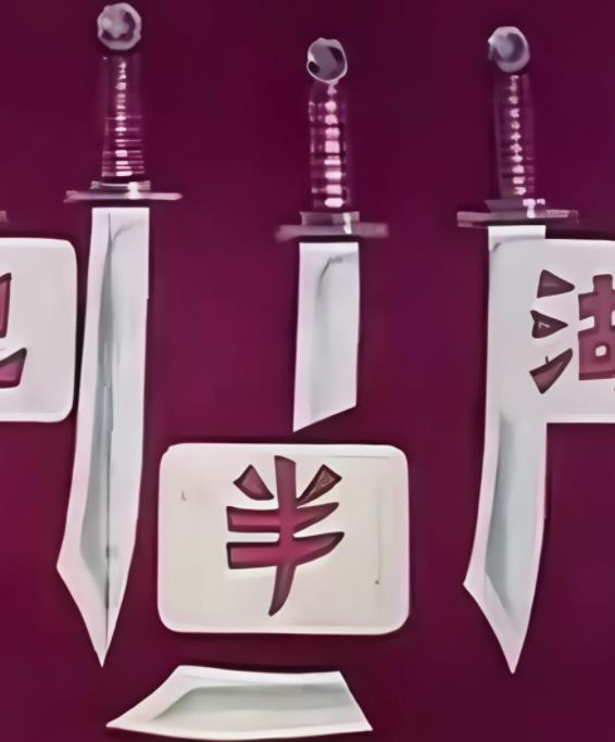 江湖半把刀