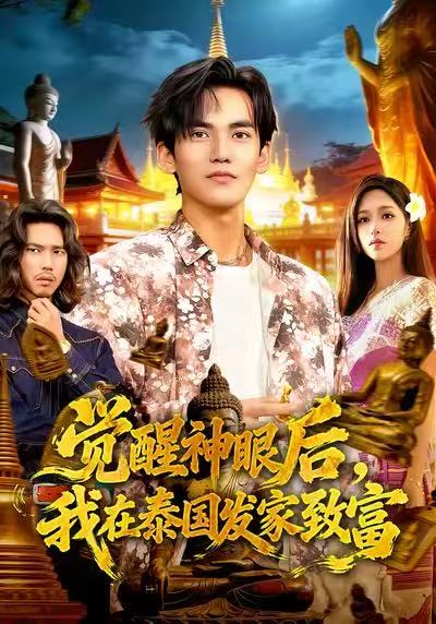 觉醒神眼后,我在泰国发家致富