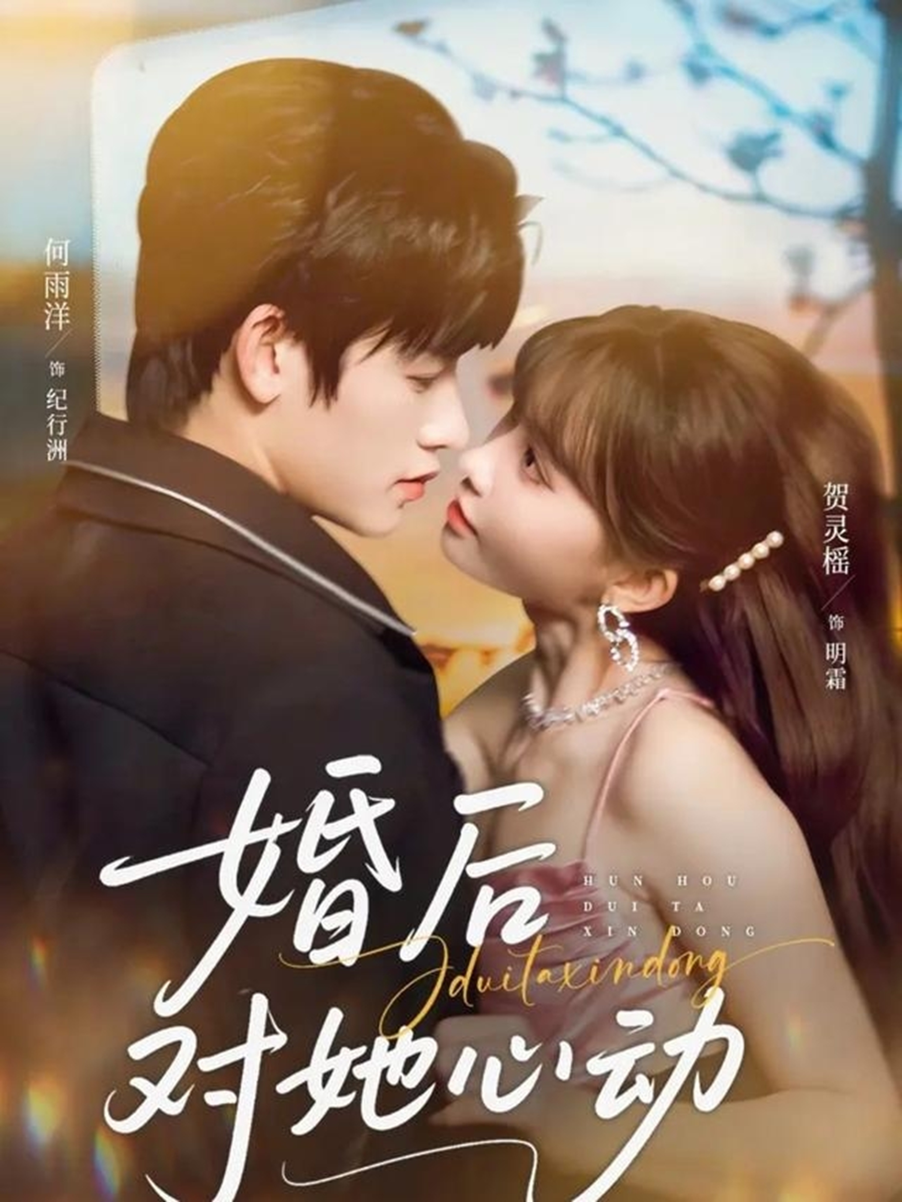 婚后对她心动