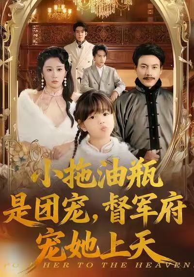 小拖油瓶是团宠,督军府宠她上天