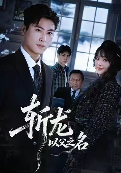 斩龙:以父之名
