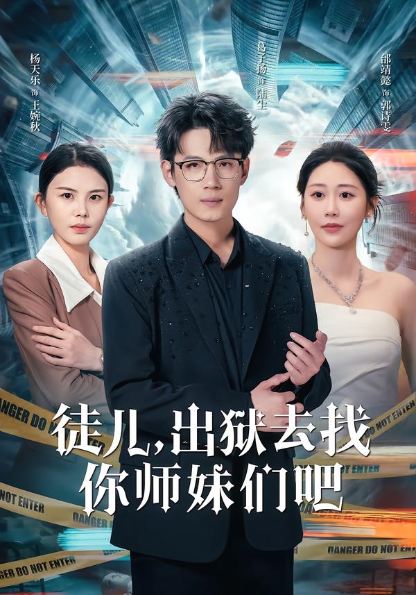 徒儿,出狱去找你师妹们吧