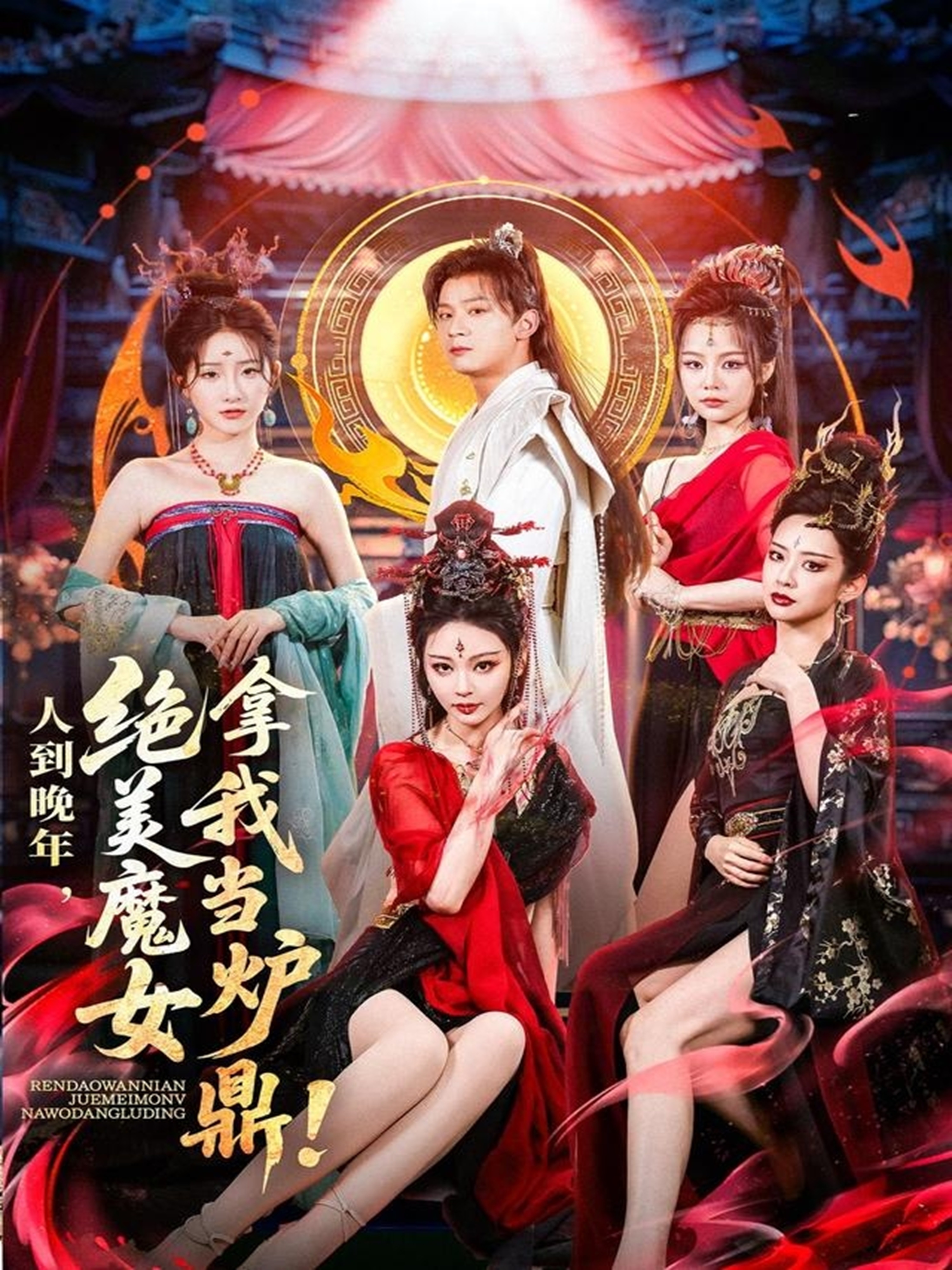 人到晚年绝美魔女拿我当炉鼎
