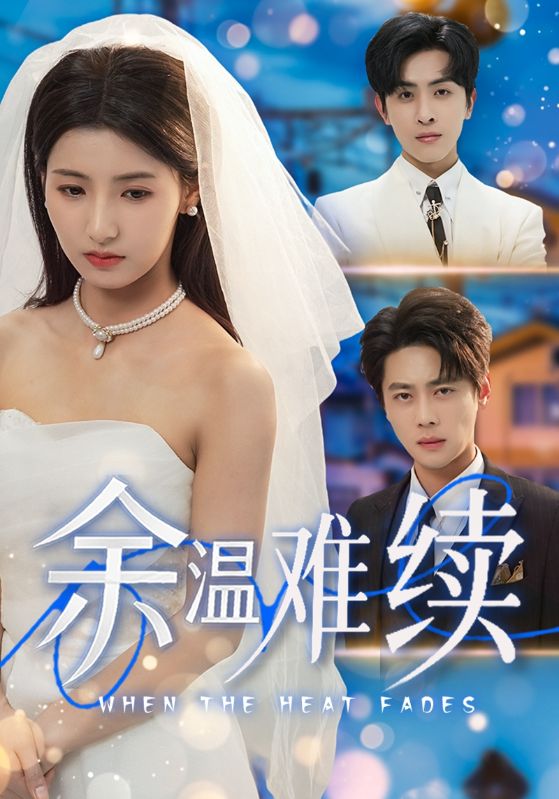 余温难续