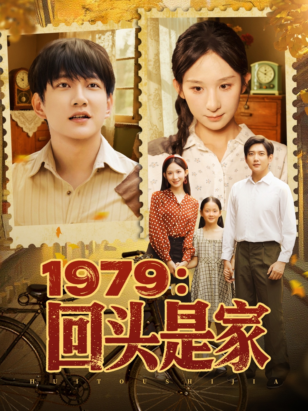 1979回头是家