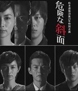 危险的斜面