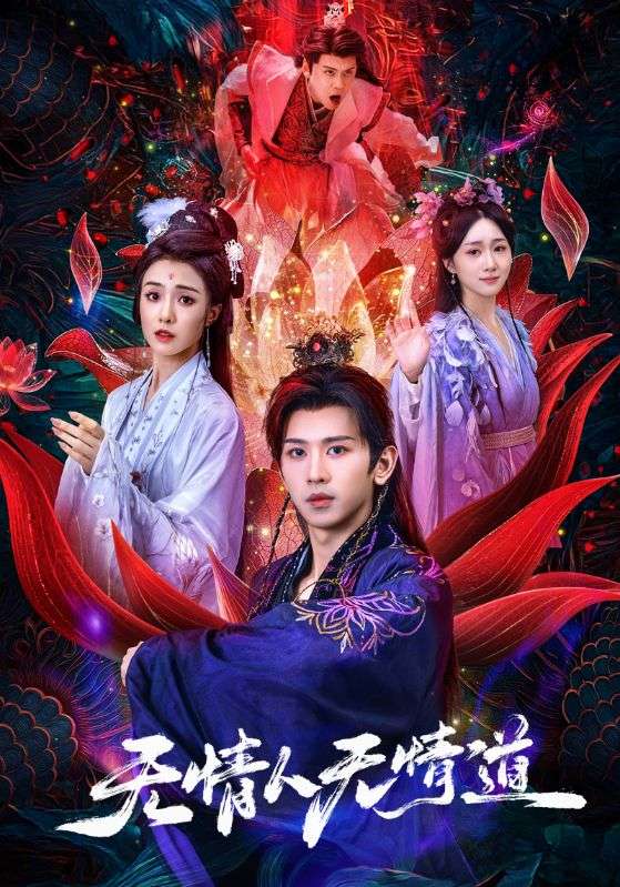 无情人无情道