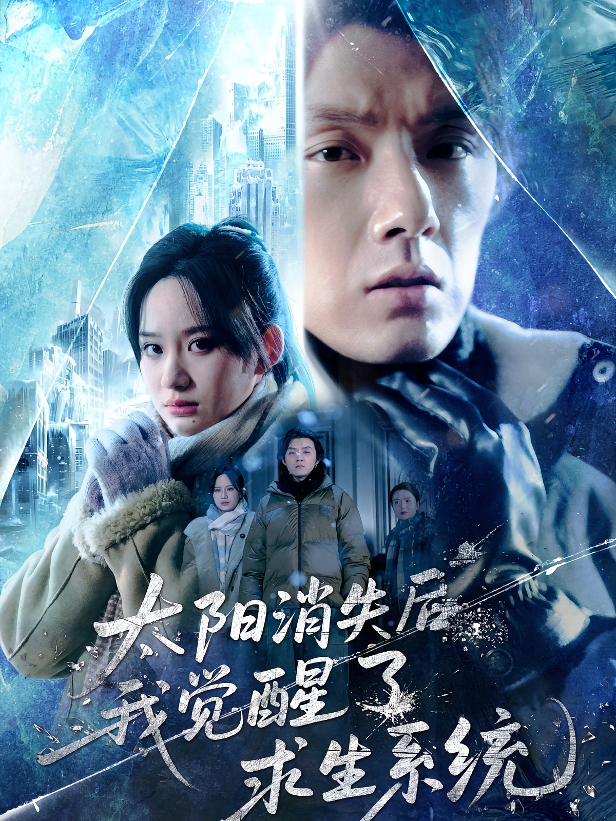 太阳消失后我觉醒了求生系统