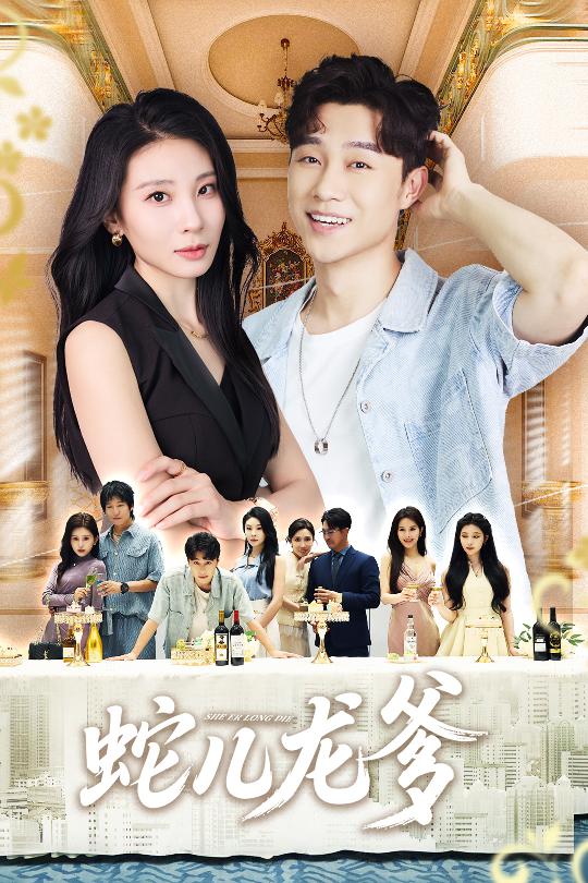 蛇儿龙爹