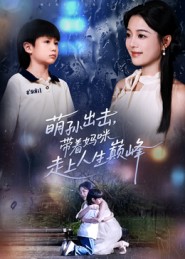 萌孙出击,带着妈咪走上人生巅峰