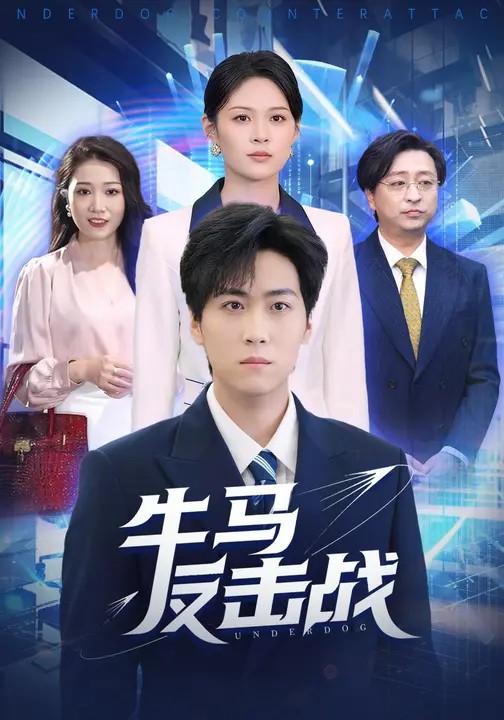 牛马反击战