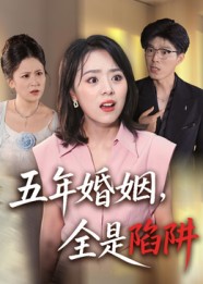五年婚姻,全是陷阱