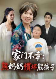 家门不幸:熊奶奶惯坏熊孩子