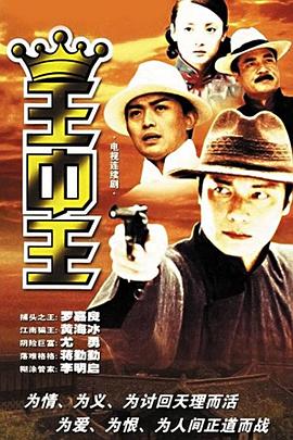王中王2001