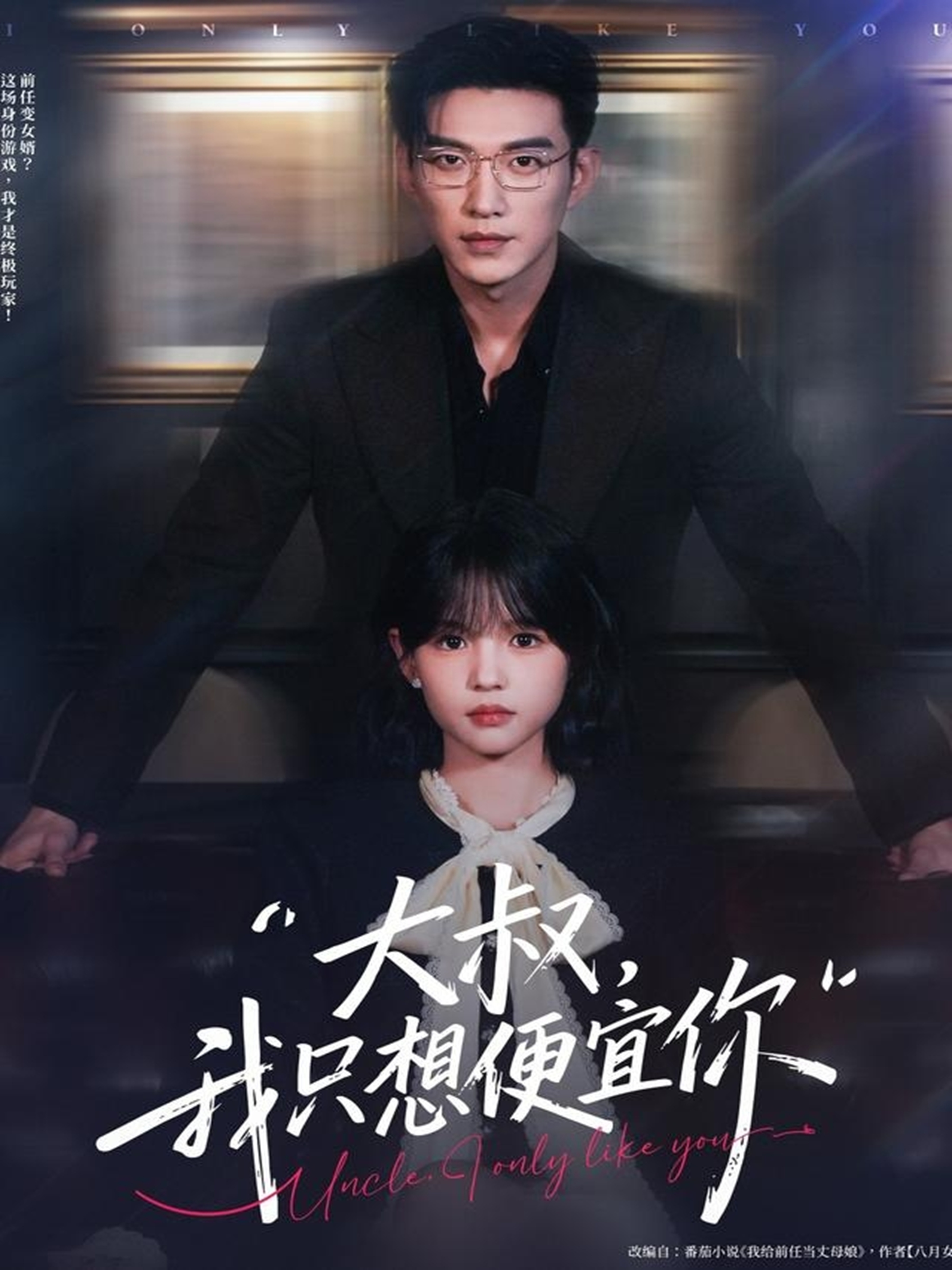 大叔我只想便宜你
