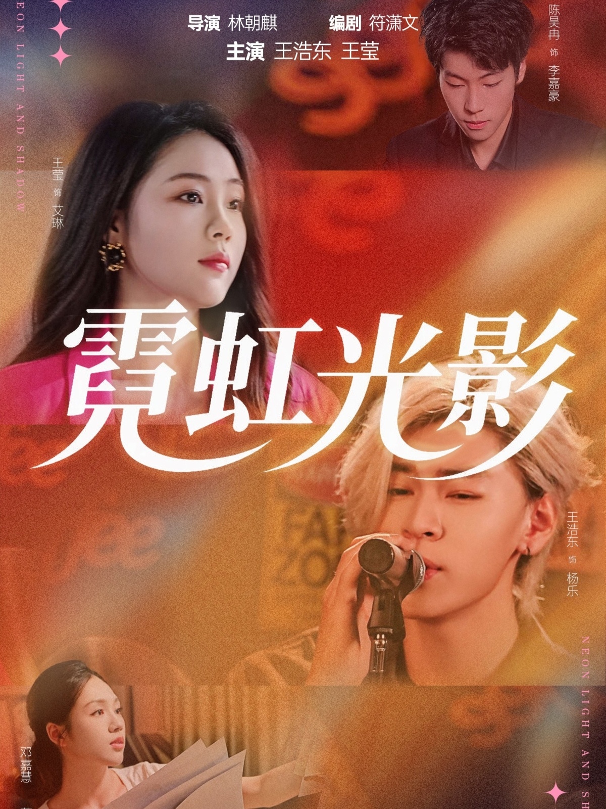 霓虹光影
