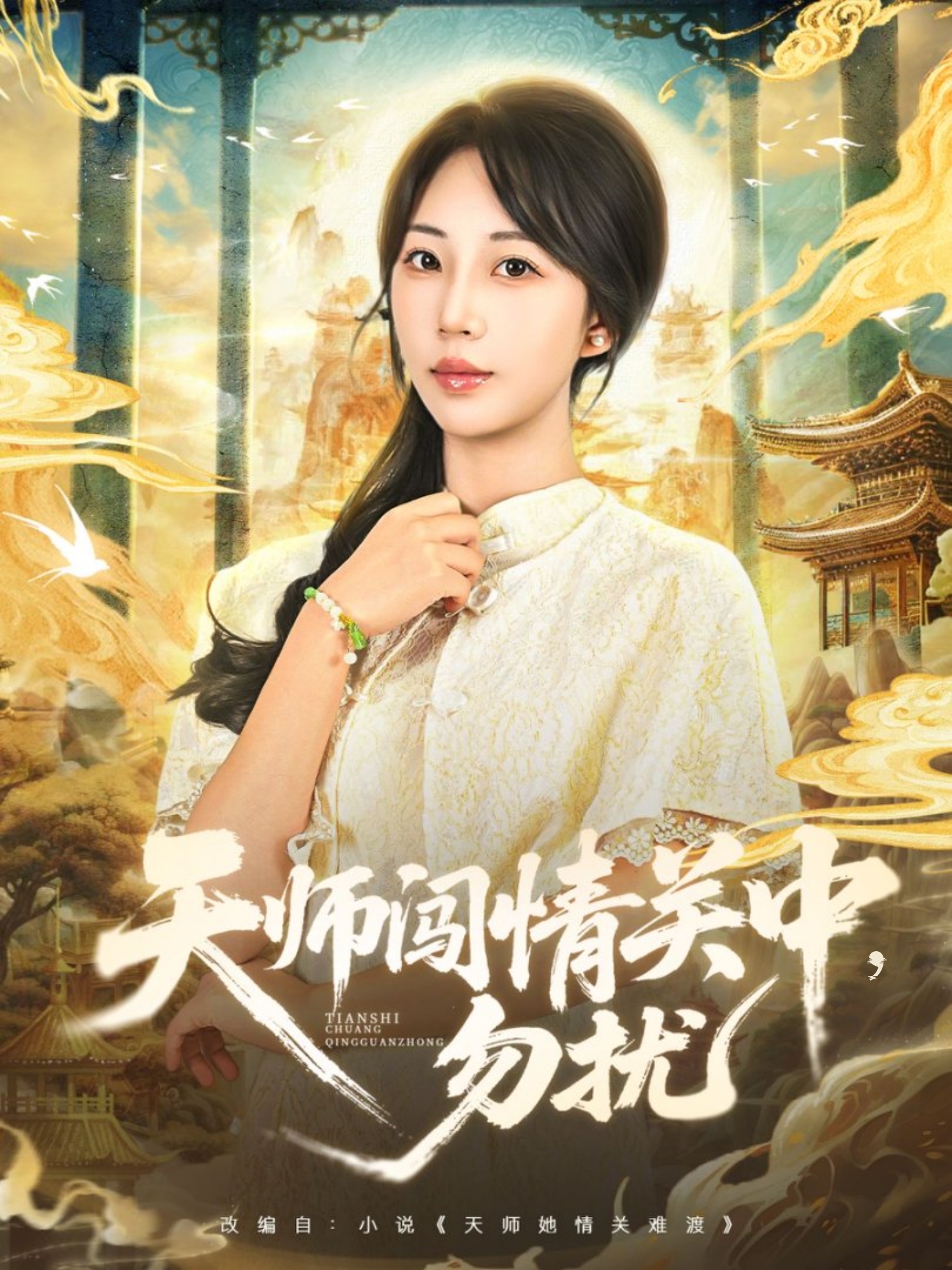 天师闯情关中,勿扰