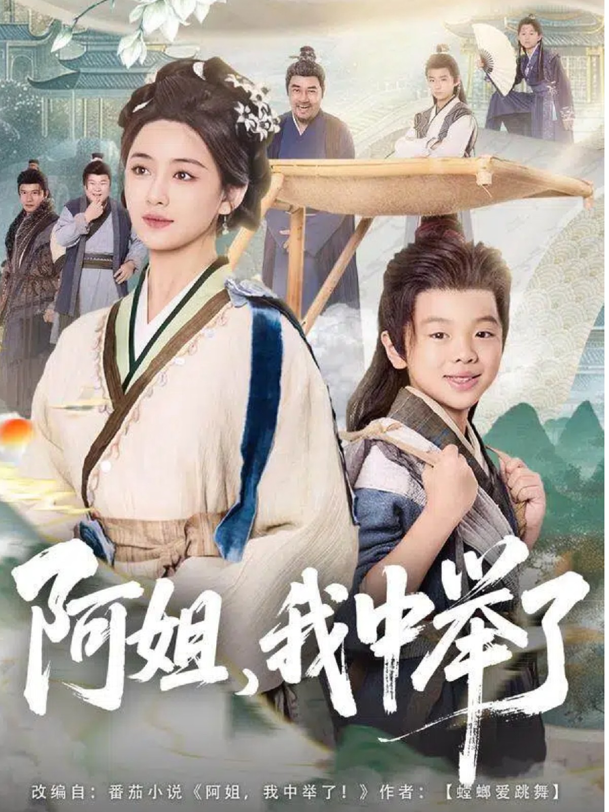 阿姐,我中举了