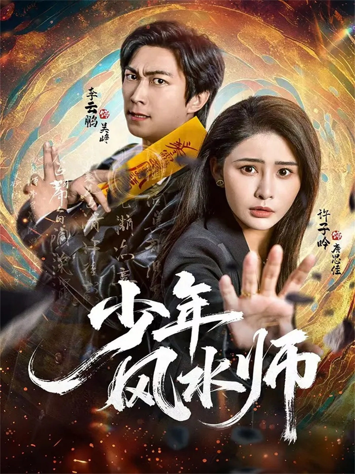 少年风水师