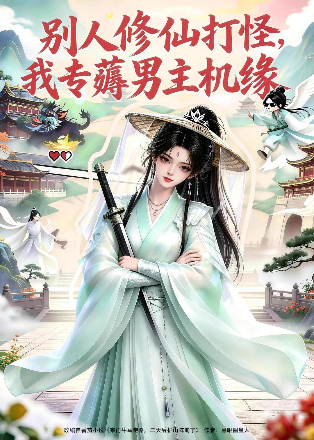 别人修仙打怪我专薅男主机缘