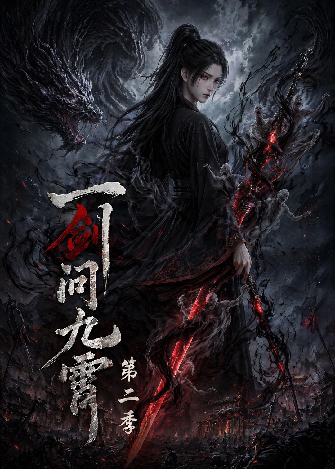 一剑问九霄第二季
